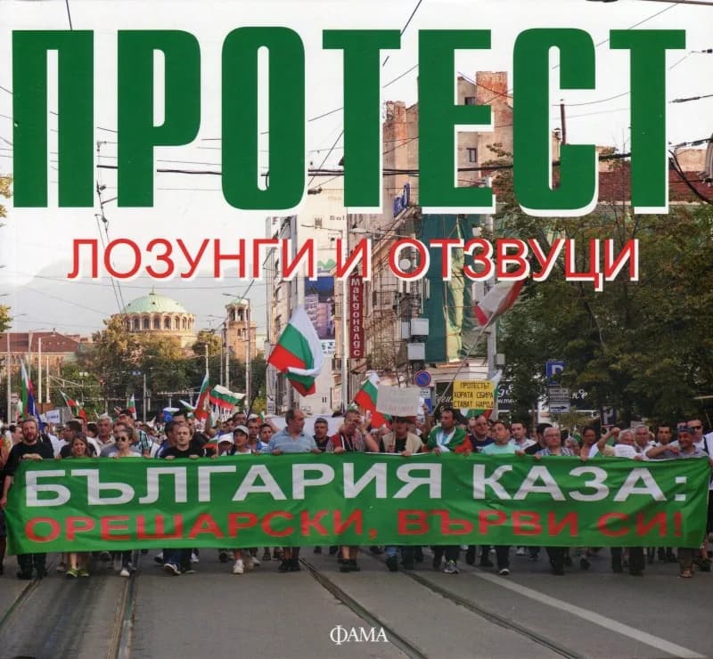 Корица на „Протест“
