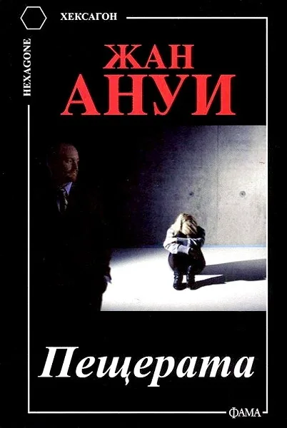 Корица на „Пещерата“, Жан Ануи
