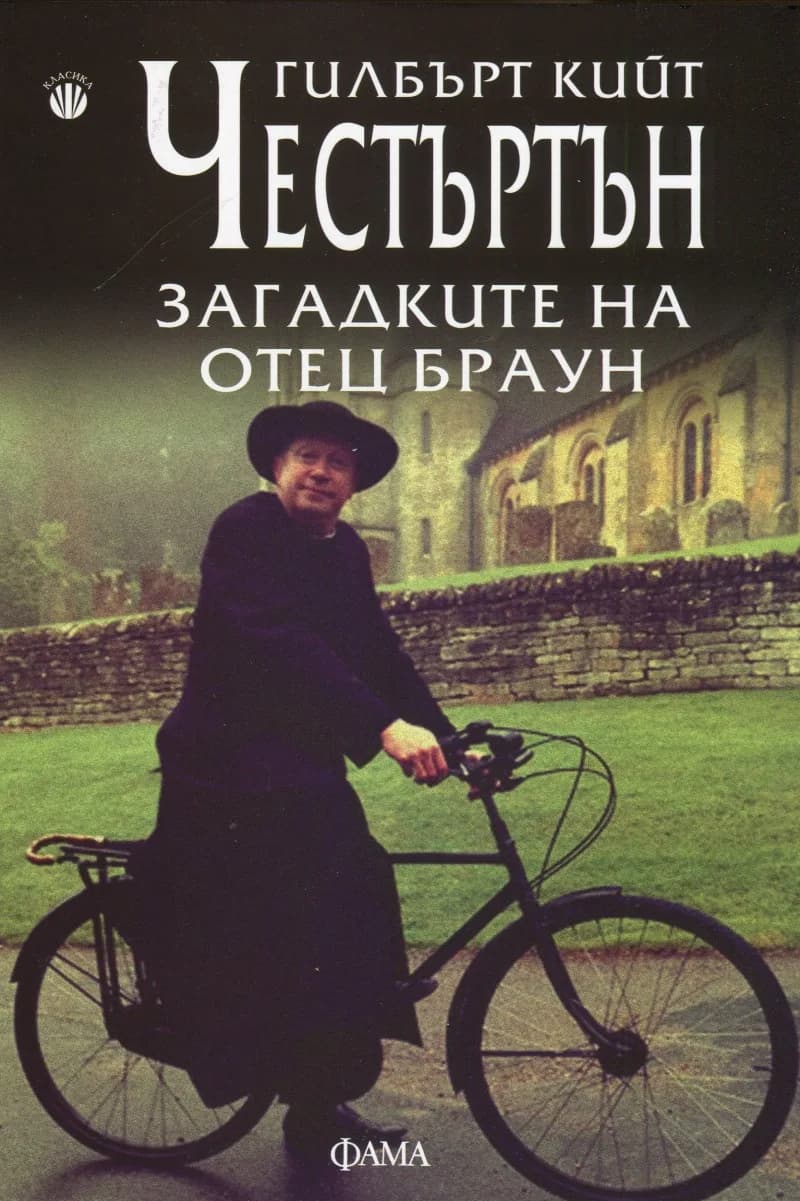 Корица на „Загадките на отец Браун“, Гилбърт Кийт Честъртън