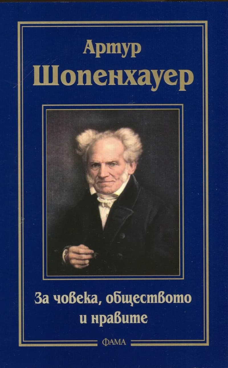 Корица на „За човека, обществото и нравите“, Артур Шопенхауер