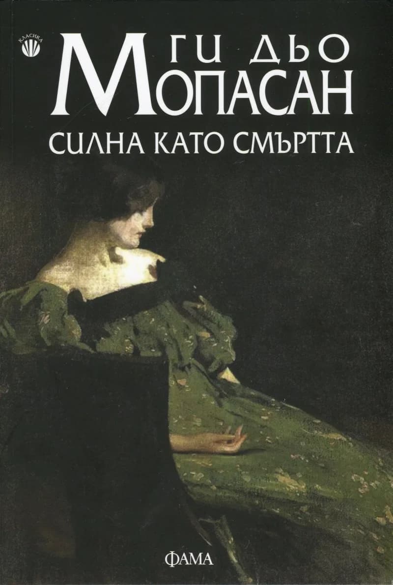 Корица на „Силна като смъртта“, Ги дьо Мопасан
