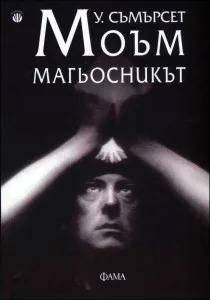 Корица на „Магьосникът" — У. Съмърсет Моъм