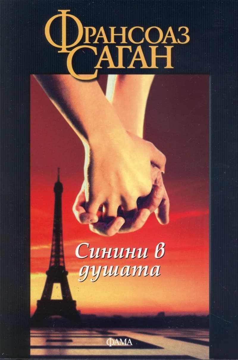 Корица на „Синини в душата" — Франсоаз Саган