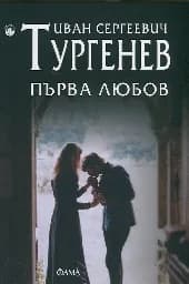 Корица на „Първа любов“