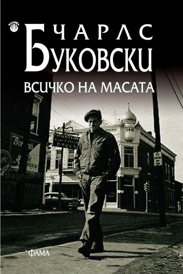Корица на „Всичко на масата“, Чарлс Буковски