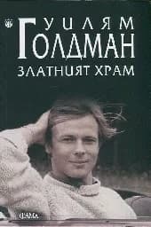 Корица на „Златният храм“