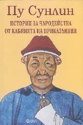 Корица на „Истории за чародейства от кабинета на приказливи“