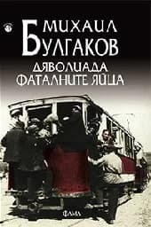Корица на „Дяволиада. Фаталните яйца“