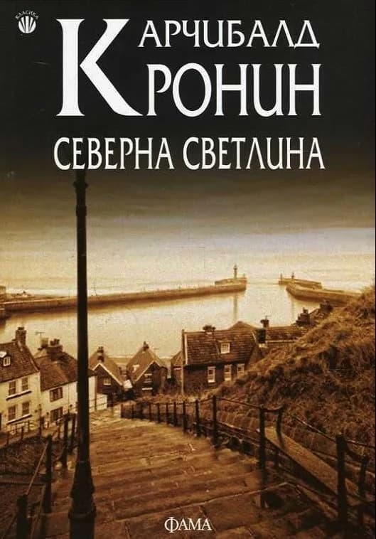 Корица на „Северна светлина" — Арчибалд Кронин