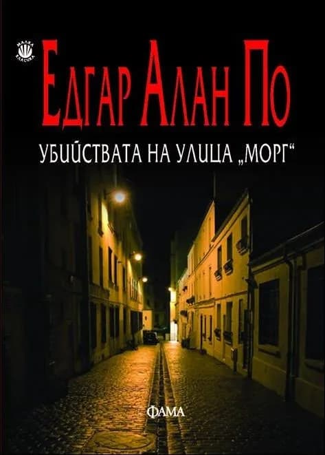 Корица на „Убийствата на улица "Морг"" — Едгар Алан По