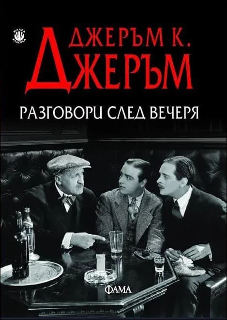 Корица на „Разговори след вечеря" — Джеръм К. Джеръм