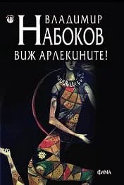 Корица на „Виж арлекините“, Владимир Набоков