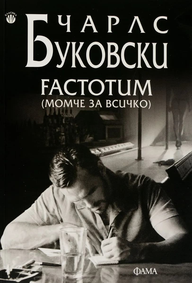 Корица на „Factotum - Момче за всичко“, Чарлс Буковски