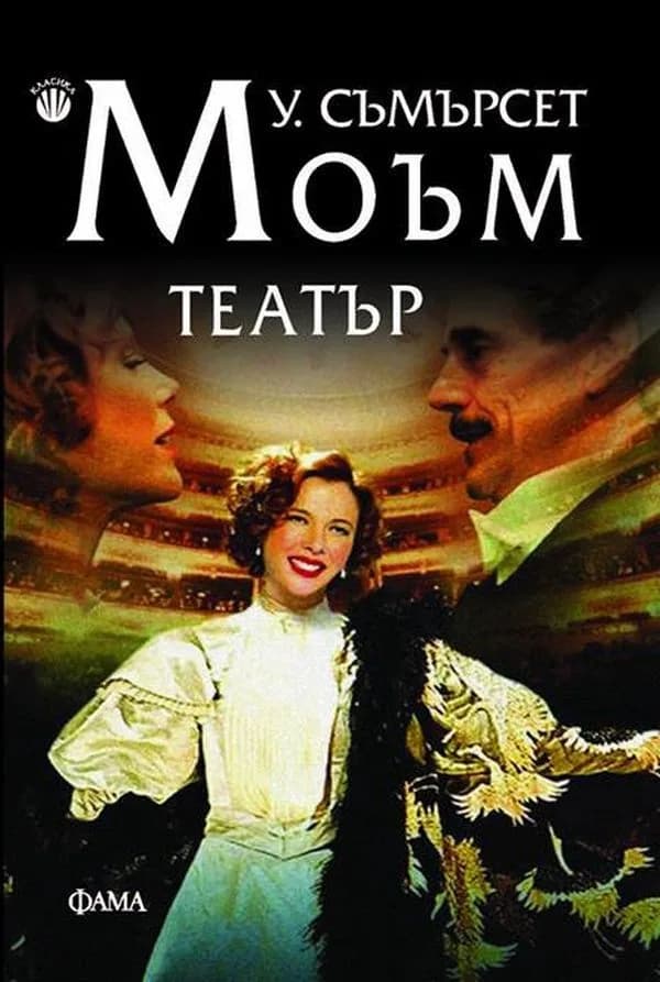 Корица на „Театър" — Съмърсет Моъм