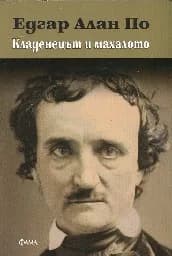 Корица на „Кладенецът и махалото“