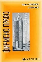Корица на „Фирмено право"