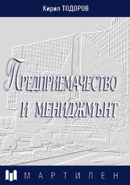 Корица на „ПРЕДПРИЕМАЧЕСТВО И МЕНИДЖМЪНТ" — Кирил Тодоров