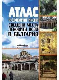 Корица на „Атлас. Чудотворни икони, свещени места...“