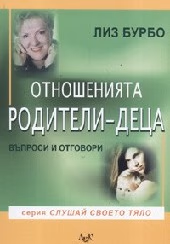 Корица на „Отношенията родители - деца. Въпроси и отговори"
