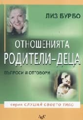 Корица на „Отношенията родители - деца. Въпроси и отговори"