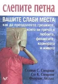 Корица на „Слепите петна: Вашите слаби места" — Стивън С. Симринг