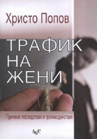 Корица на „Трафик на жени"