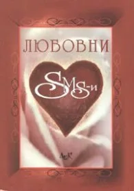 Корица на „Любовни SMS-и"