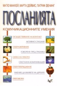 Корица на „Посланията: Комуникационните умения" — Матю Маккей
