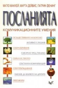 Корица на „Посланията: Комуникационните умения" — Матю Маккей