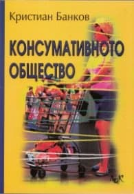 Корица на „Консумативното общество" — Кристиан Банков