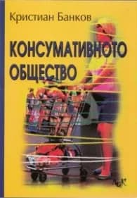 Корица на „Консумативното общество" — Кристиан Банков