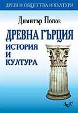 Корица на „Древна Гърция - история и култура" — Димитър Попов