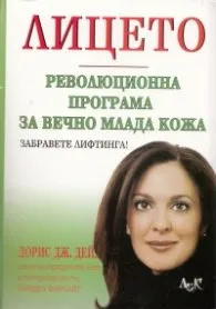 Корица на „Лицето. Революционна програма за вечно млада кожа" — Дорис Джей