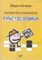 Корица на „Ръководство за решаване на кръстословици“