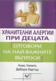 Корица на „Хранителни алергии при децата. Практически наръчник за родители" — Алис Уилитс