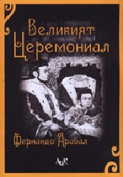 Корица на „Великият Церемониал - пром."
