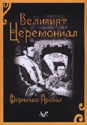 Корица на „Великият Церемониал - пром."