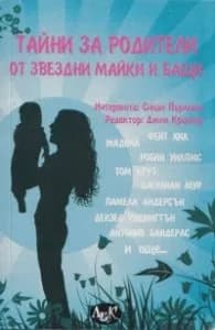 Корица на „Тайни за родители от звездни майки и бащи"