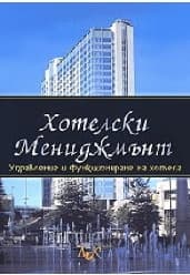 Корица на „Хотелски мениджимънт"