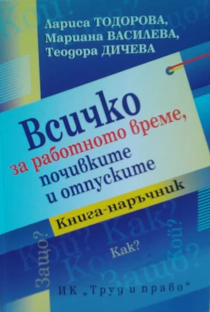 Корица на „Всичко за работното време, почивките и отпуските" — Лариса Тодорова