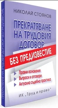Корица на „Прекратяване на трудовия договор без предизвестие" — Николай Стоянов