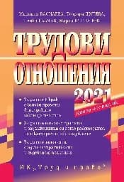 Корица на „Трудови отношения - 2021"