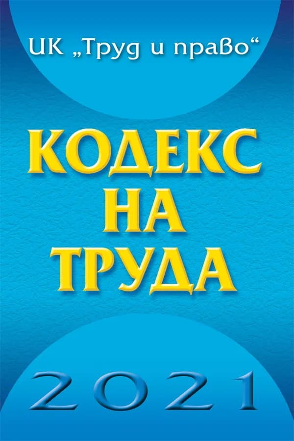 Корица на „Кодекс на труда - 2021 - актуализиран нормативен текст" — Колектив