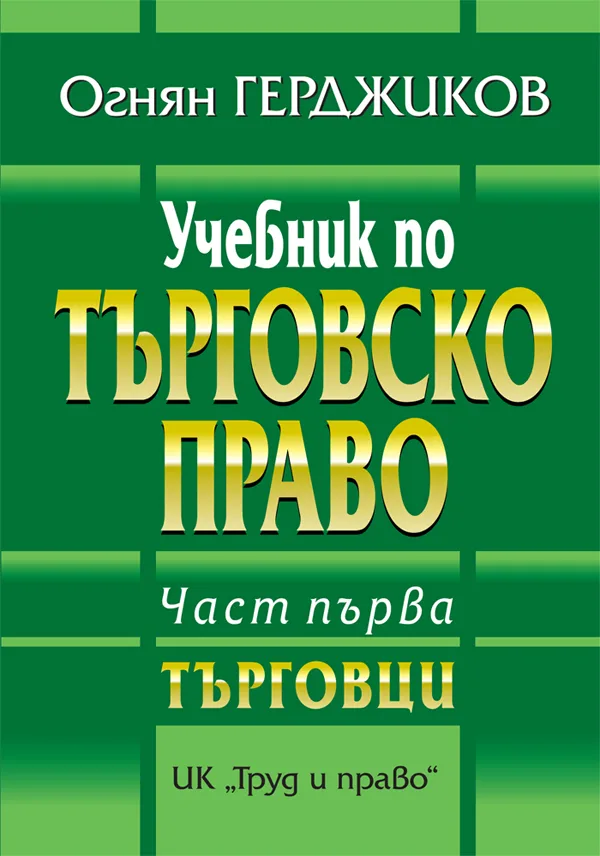 Корица на „Учебник по търговско право - Част първа" — Проф. д-р Огнян Герджиков