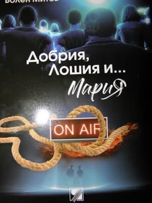 Корица на „Добрия, лошия и ... Мария"