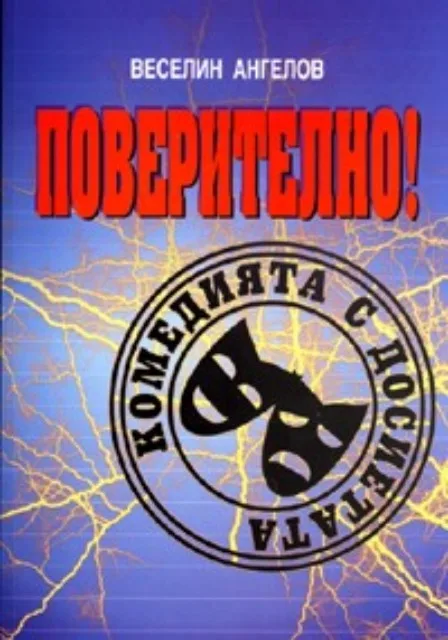 Корица на „Поверително! Комедията с досиетата“, Веселин Ангелов