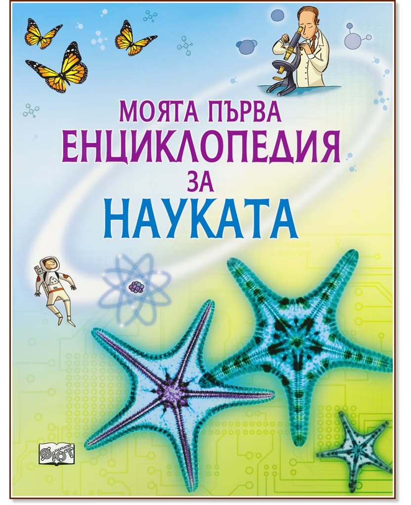Корица на „Моята първа енциклопедия за науката" — Рейчъл Фърт