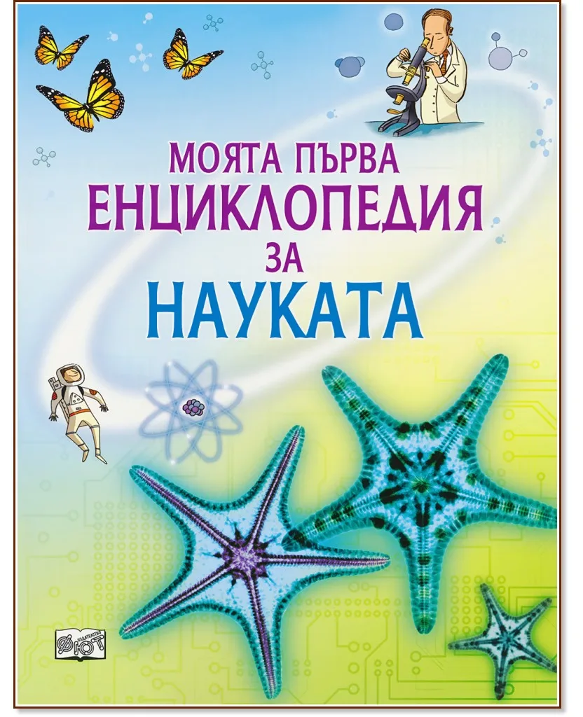 Корица на „Моята първа енциклопедия за науката" — Рейчъл Фърт