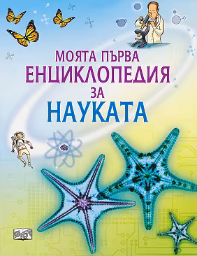 Корица на „Моята първа енциклопедия за науката"