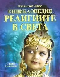 Корица на „Религиите в света - енциклопедия“